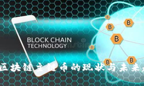 2023年区块链主链币的现状与未来趋势分析