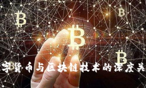最新数字货币与区块链技术的深度关系分析