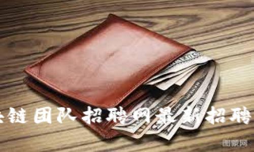 青海区块链团队招聘网最新招聘信息汇总
