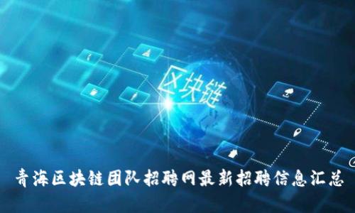 青海区块链团队招聘网最新招聘信息汇总