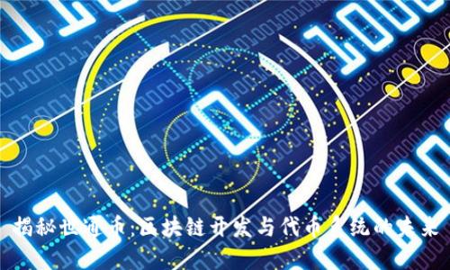 揭秘世通币：区块链开发与代币系统的未来