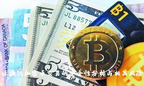 区块链加密币交易的安全性分析与相关风险