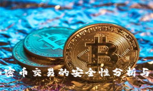 区块链加密币交易的安全性分析与相关风险