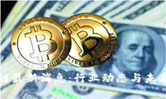 创新区块链最新消息：行业动态与未来趋势分析