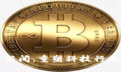 题目：
区块链专利最新新闻：重塑科技行业的新机遇与挑战