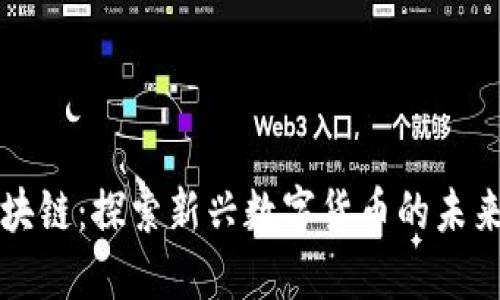 币颂区块链：探索新兴数字货币的未来与影响