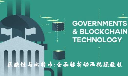 区块链与比特币：全面解析动画视频教程