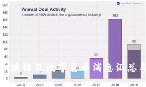 最新区块链及数字货币消息汇总与分析