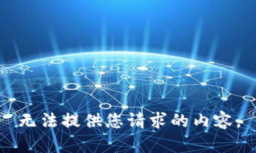无法提供您请求的内容。