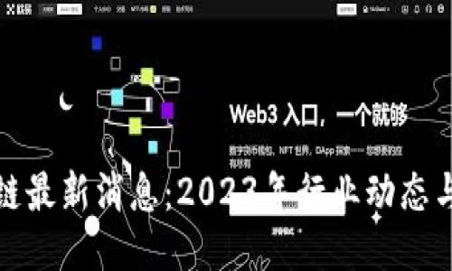 松阳区块链最新消息：2023年行业动态与未来趋势