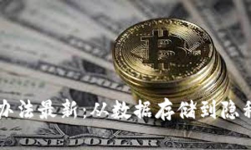 区块链大数据解决办法最新：从数据存储到隐私保护的全方位解析