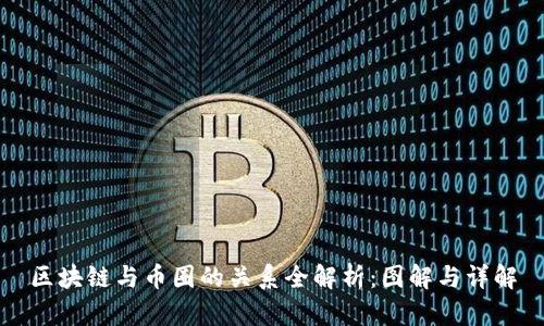 区块链与币圈的关系全解析：图解与详解