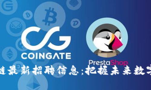 无锡区块链最新招聘信息：把握未来数字经济机遇