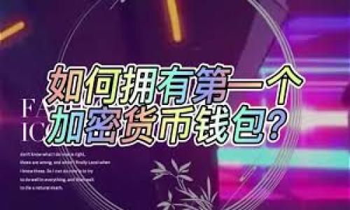   虚拟币与区块链的意义与未来展望 / 
 guanjianci 虚拟币,区块链,加密货币,去中心化 /guanjianci 

引言
在现代数字经济中，虚拟币和区块链已经成为一个热门话题。虚拟币，通常指的是利用加密技术进行交易的数字货币；而区块链则是一种去中心化的分布式账本技术。这两者之间的联系密不可分，虚拟币往往依赖于区块链技术得以实现和发展。本文将深入探讨虚拟币与区块链的定义、原理、应用以及未来的前景。

虚拟币的定义与特征
虚拟币，亦称加密货币，是一种运用密码学技术生成、控制和管理的数字货币。它们落地于区块链技术上，通常具有以下特征：
ul
    listrong去中心化：/strong与传统货币相比，虚拟币不依赖于中央金融机构或政府，而是依赖于分散的网络节点进行验证和交易。/li
    listrong安全性：/strong通过复杂的加密算法，虚拟币的交易和生成过程确保了高水平的安全性，防止了伪造和双重支付等问题。/li
    listrong匿名性：/strong虽然交易记录在区块链上公开，但用户身份相对匿名，使得交易在一定程度上不会被追踪。/li
    listrong全球性：/strong虚拟币可以不受地域限制进行全球交易，消除了传统金融交易中的汇率和手续费问题。/li
/ul

区块链技术的介绍
区块链是一种分布式数据库技术，其核心特点是去中心化和透明性。其基本原理是将数据分块存储，每一个区块包含了若干交易记录，并通过密码学手段链接到前一个区块，从而形成链条。因为所有数据都被广泛传播并存储在网络中的多个节点上，所以其信息几乎无法被篡改。一旦数据被写入区块链，就会成为永久的历史记录。

虚拟币与区块链的关系
虚拟币的交易和生成主要依赖于区块链技术。在区块链上，所有的虚拟币交易都会被公开记录在账本上，任何用户都可以查看相关交易的详细信息。这种透明性和不可更改的特性，使得虚拟币得以建立用户之间的信任。此外，区块链的去中心化特性能够有效地防止由于单点故障导致的系统崩溃，提高系统的可靠性。

虚拟币的应用与市场现状
虚拟币在近几年迅速发展，特别是比特币、以太坊等主流币种的崛起，使得虚拟币市场规模不断扩大。除了作为投资和交易手段外，虚拟币还被应用于众多领域，如：
ul
    listrong跨境支付：/strong虚拟币可以简化国际交易流程，加速资金转移，并降低手续费。/li
    listrong智能合约：/strong通过以太坊等平台，用户能够创建自动执行的合约，减少中介参与，降低合同执行成本。/li
    listrong物联网：/strong虚拟币和区块链结合，可以为物联网设备提供安全且透明的数据交换方式。/li
    listrong数字身份识别：/strong区块链能有效保护个人信息和身份数据的安全，降低身份盗用风险。/li
/ul

未来的展望与挑战
尽管虚拟币和区块链拥有广阔的应用前景，但也面临许多挑战。例如，市场的不稳定性、法规的缺失和安全性问题等都是当前亟需解决的问题。此外，随着技术的不断发展，如何在保证隐私的情况下进行监管，也成为各国政府必须面对的挑战。

相关问题解答
为了更深入了解虚拟币和区块链，以下是五个可能相关的问题及其详细解答。

问题一：虚拟币的优势与劣势是什么？
虚拟币的优势主要体现在以下几个方面：
ul
    listrong高流动性：/strong虚拟币可以在全球范围内进行即时交易，用户可以随时买卖，从而实现资金的快速流动。/li
    listrong低交易成本：/strong与传统金融体系相比，虚拟币通常能提供更低的交易手续费。/li
    listrong金融包容性：/strong虚拟币能够为未被传统银行覆盖的人群提供金融服务。/li
/ul
然而，虚拟币也存在一些劣势：
ul
    listrong价格波动大：/strong虚拟币市场价格波动剧烈，导致投资风险较高。/li
    listrong法律风险：/strong虚拟币的法律地位和监管框架尚不明确，可能导致合规性风险。/li
    listrong安全风险：/strong尽管区块链技术本身较为安全，但交易平台可能面临黑客袭击或资金被盗的风险。/li
/ul

问题二：如何投资虚拟币？
投资虚拟币涉及到多个方面，首先要选择交易平台。投资者需选择信誉好、安全性高的交易所进行注册，并保证平台能够支持所购币种的存取。此外，以下几点也是投资虚拟币需考虑的要素：
ul
    listrong市场调研：/strong及时了解市场动态，关注热门币种和技术进展，有助于做出更明智的投资决策。/li
    listrong多样化投资：/strong避免将所有资金投入单一币种，分散投资将有助于降低风险。/li
    listrong安全存储：/strong将投资的虚拟币存放至安全的钱包中，防止平台风险带来的损失。/li
/ul
最后，投资者也需对自己的风险承受能力有清晰的认识，并根据个人的投资策略来及时调整持仓。

问题三：区块链技术的实际应用有哪些？
随着区块链技术的不断发展，其应用领域也越来越广泛，涉及金融、医疗、物流、供应链等多个方面：
ul
    listrong金融服务：/strong区块链可以帮助金融机构简化结算流程，提高资金利用效率，还可以用于合约管理和审计。/li
    listrong医疗保健：/strong区块链技术能在医疗记录、药品溯源等方面提高数据的安全性和透明性，避免数据篡改。/li
    listrong供应链管理：/strong通过区块链技术，可以实现对商品全生命周期的追踪，提高供应链的透明度，降低欺诈行为。/li
/ul
总的来说，区块链的实际应用为各行业的效率提升和安全保障提供了全新的解决方案。

问题四：虚拟币和法币的区别是什么？
虚拟币与法币的主要区别在于发行主体、交易方式和法律地位：
ul
    listrong发行主体：/strong法币（如人民币、美元等）是由国家中央银行发行的货币，而虚拟币则通常是由去中心化的网络或团队发行，且没有直接的国家支持。/li
    listrong交易方式：/strong法币交易往往通过银行或金融机构进行，受法律保护；而虚拟币的交易则多依赖于去中心化的网络，缺乏监管。/li
    listrong法律地位：/strong法币在国家内有法律强制地位，交易被法律保护；而虚拟币在许多国家尚处于灰色地带，法律地位不明，面临较大法律风险。/li
/ul
这使得虚拟币在市场运作、监管及用户信任度等方面与法币存在显著差异。

问题五：未来虚拟币和区块链技术的趋势是什么？
未来，虚拟币和区块链技术的发展趋势可能包括以下几方面：
ul
    listrong更广泛的应用：/strong随着区块链技术的成熟，预计会有更多行业采用该技术，提高各行业的效率和透明度。/li
    listrong监管政策逐步完善：/strong各国政府逐渐意识到区块链和虚拟币的重要性，预计会制定相应的法规，以确保市场的健康发展。/li
    listrong技术不断创新：/strong随着技术的发展，虚拟币的隐私保护、安全性和性能都会不断得到提升，出现更多创新型应用。/li
/ul
综上所述，虚拟币与区块链为未来的数字经济带来了无限可能，然而也需要更多的关注与研究，以推动其健康有序发展。
