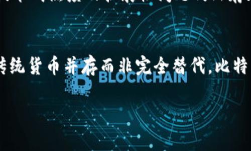 biao ti/biao ti为什么要搞区块链和比特币/biao ti  
区块链,比特币,数字货币,去中心化/guanjianci  

在当今世界，区块链和比特币已经成为了两个非常重要而且热门的话题。随着科技的迅速发展，很多人开始关注这些新兴的技术和货币，它们不仅是在金融领域引起了巨大的变化，也对整个社会的运作模式产生了深远的影响。为此，我们需要深入探讨区块链和比特币的重要性、它们的运作机制以及对未来可能带来的改变。

一、区块链技术的基本概念  
区块链是一种去中心化的分布式账本技术，它允许数据在网络中以透明和安全的方式进行存储和传递。区块链通过将数据分为一个个“区块”，并通过加密算法将这些区块连接成链，从而实现了数据的不可篡改性和可追溯性。每个区块中都包含了一定数量的交易记录，以及前一个区块的哈希值。这种结构不仅保证了数据的安全性，也使得网络中的节点能够共同维护和验证数据的真实性。  

二、比特币的起源与发展  
比特币是由一个化名为中本聪的匿名人士在2009年创建的，它是区块链技术的第一个实际应用。比特币作为一种数字货币，采用了去中心化的方式，没有中央银行或政府的干预。比特币的总量被限定在2100万个，这种稀缺性使得比特币在很多人眼中被视为“数字黄金”。从2009年的几美分到目前的几万美元，比特币的价值经历了巨大的波动，但其发展趋势仍然表明市场对比特币的认可度和需求在不断增加。  

三、区块链与比特币为何如此重要  
区块链和比特币的出现，标志着金融体系和信息传递方式的重大变革。首先，区块链的去中心化特性使得交易不再依赖传统金融机构，降低了交易成本和时间，提高了效率。其次，区块链提供了更高的信息透明度和安全性。通过去中心化的方式，所有用户都可以查看交易记录，从而降低了信任成本与欺诈风险。此外，比特币作为一种新兴的资产类别，吸引了越来越多的投资者和机构，使其在全球金融体系中占有一席之地。  

四、区块链与比特币的应用场景  
除了数字货币，比特币，还有众多的区块链应用场景。比如，金融领域中的跨境支付、供应链管理中的溯源系统、医疗健康中的数据共享、版权保护中的数字资产管理等，区块链都展现出了巨大的潜力。通过引入智能合约技术，区块链甚至可以实现自动化交易，进一步提升业务的效率。  

五、未来展望：区块链与比特币的发展趋势  
未来，区块链和比特币将无疑会继续发展，并可能在更多领域得到应用。随着技术的不断成熟，区块链的扩展性和可用性将得到提升，有望解决当前一些关键技术瓶颈。此外，比特币作为数字资产的逐渐普及，也可能促使更多国家和地区接受和规范数字货币。而且，比特币本身的金融属性也可能推动其作为对冲通胀的一种工具的角色逐渐显现。  

可能相关的问题：  

1. 区块链技术如何保证数据安全性和透明性？  
区块链技术通过去中心化的特性和加密算法，实现了数据的安全性和透明性。由于每一个区块都包含前一个区块的哈希值，任何试图篡改数据的行为都会产生新的哈希值，从而使得篡改行为一目了然。此外，所有的交易记录都是公开的，网络中的每一个节点都可以查看和验证这些记录，从而提供了强有力的透明性保障。  

2. 比特币的波动性如何影响其作为货币的功能？  
比特币的波动性确实对其作为货币的功能产生了一定的影响。由于价格的剧烈波动，比特币在日常交易中的实际应用受到限制，很多商家对接受比特币作为支付方式持谨慎态度。这使得比特币更像是一种投机工具，而非稳定的货币。不过，随着市场的成熟和规范性增加，比特币可能会逐步减少波动性，从而提升其作为货币的适用性。  

3. 区块链技术在各行业中的实际应用有哪些案例？  
区块链技术在各个行业中都有显著的应用案例。例如，在供应链管理中，IBM的Food Trust区块链平台用于追踪加工和运输过程中食品的来源和处理方式，确保其安全性。在医疗领域，Everledger利用区块链技术来追踪和管理你的一项项资产，如生命保险、医疗数据等。此外，在艺术和版权领域，区块链也被用于保护艺术品的所有权和版权信息。  

4. 区块链和传统金融体系相比，有哪些优势和劣势？  
区块链相比于传统金融体系的优势在于去中心化、透明性和安全性。由于没有中央控制机构，用户可以直接进行交易，减少交易成本和时间，增加效率。但其劣势也明确：法律和监管框架尚不完善，技术成熟度及扩展性问题仍然存在。此外，用户对技术的理解和应用可能形成一定的门槛，使得一些普通用户难以适应。  

5. 比特币是否会替代传统货币？  
比特币是否会替代传统货币，这是一个复杂而引人关注的问题。虽然比特币在过去几年中取得了显著的增长，甚至部分人将其视为一种对货币的替代，但当前比较普遍的看法是，比特币更可能与传统货币并存而非完全替代。比特币的价值波动性、政府监管、公众接受度等因素，均对其成为广泛认可的替代货币构成了障碍。因此，比特币的未来仍具有不确定性，可能会在特定场景下与传统货币形成互补关系。  

总之，区块链和比特币无疑是科技发展的一个重要方向，伴随着技术的不断创新和市场的成熟，它们将在未来的金融世界和社会运作体系中发挥更大的作用。