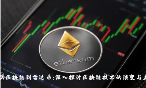 从伪区块链到雷达币：深入探讨区块链技术的演变与未来