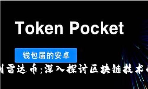从伪区块链到雷达币：深入探讨区块链技术的演变与未来