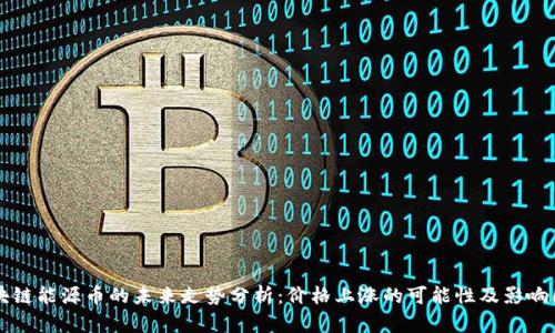 区块链能源币的未来走势分析：价格上涨的可能性及影响因素