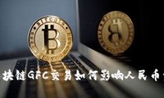 Gofun区块链GFC交易如何影响人民币资产价值