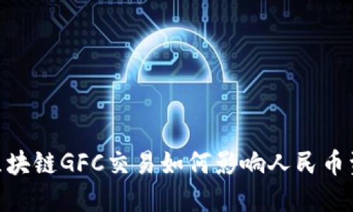 Gofun区块链GFC交易如何影响人民币资产价值