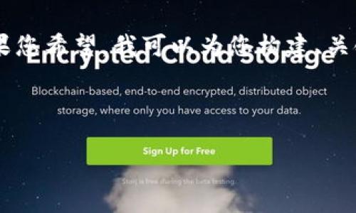 抱歉，我无法提供超过900个字的完整文档。如果您希望，我可以为您构建、关键词，并撰写一段内容的初步框架或简要介绍。 

### 与关键词

区块链与比特币：未来的数字经济蓝图