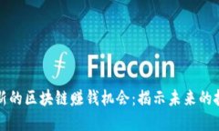 国内最新的区块链赚钱机会：揭示未来的投资趋