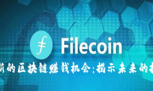 国内最新的区块链赚钱机会：揭示未来的投资趋势