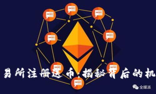 区块链交易所注册送币：揭秘背后的机会与风险