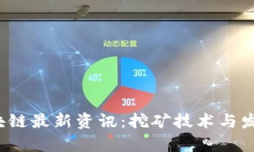 2023年区块链最新资讯：挖矿技术与发展趋势解析