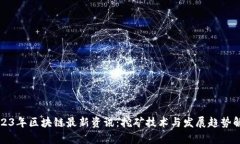 2023年区块链最新资讯：挖矿技术与发展趋势解析