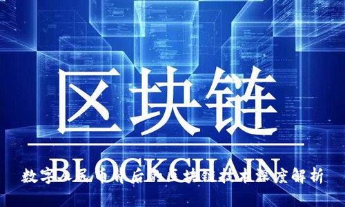 数字人民币背后的区块链技术深度解析