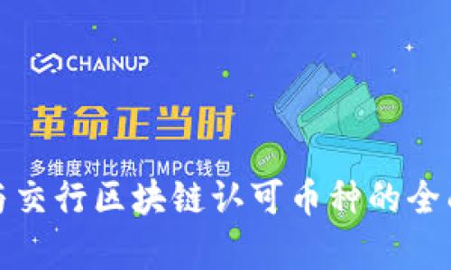 建行与交行区块链认可币种的全面解析