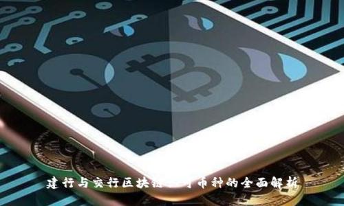 建行与交行区块链认可币种的全面解析