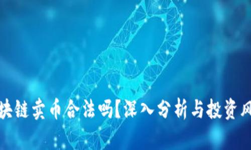区块链卖币合法吗？深入分析与投资风险