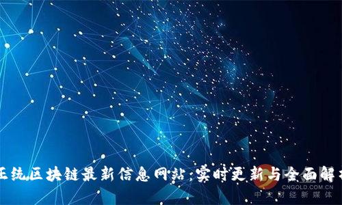 正统区块链最新信息网站：实时更新与全面解析