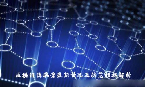 区块链诈骗案最新情况及防范措施解析