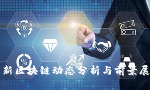 最新区块链动态分析与前景展望
