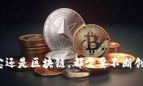 biao ti/biao ti支付宝币圈和区块链：两者的优劣比较及未来发展方向/biao ti  
支付宝, 币圈, 区块链, 数字货币/guanjianci

引言
随着数字货币和区块链技术的快速发展，越来越多的人开始关注支付宝在币圈的运作以及区块链的应用前景。支付宝作为国内领先的支付平台，其在金融科技领域的地位毋庸置疑，而币圈主要涉及加密货币及相关资产的交易与投资。在这个背景下，支付宝币圈的兴起与区块链技术的成熟给用户带来了不同的体验和选择。

支付宝的背景与币圈概述
支付宝成立于2004年，由阿里巴巴集团推出。它作为一种电子支付工具，让用户可以轻松进行线上线下交易。近年来，随着数字货币的流行，支付宝也开始探索与币圈的结合，推出了多种与加密货币相关的服务。

币圈是一个包含加密货币（如比特币、以太坊等）、数字资产及其交易平台的广泛领域。随着区块链技术的不断成熟，币圈的投资者和参与者也在逐步增加。币圈不仅作为投资渠道，还是推动去中心化金融（DeFi）的重要力量。

区块链技术的优势
区块链是一种去中心化的分布式数据库技术，其具有多个显著优势：

ul
  listrong去中心化：/strong区块链技术使得数据不依赖于单一的中心化服务器，这提高了数据的透明性与安全性。/li
  listrong不可篡改性：/strong一旦数据进入区块链，几乎不可能被修改或删除，从而保证了数据的真实性和可信性。/li
  listrong透明性：/strong区块链上的所有交易都对所有参与者可见，这种透明性有助于降低欺诈行为的发生。/li
  listrong智能合约：/strong区块链支持智能合约的执行，可以实现自动化交易，减少中间环节和成本。/li
/ul

支付宝在币圈的表现
支付宝在币圈的探索主要体现在以下几个方面：

ul
  listrong支付服务：/strong支付宝通过与数字货币交易平台的合作，为用户提供便捷的交易方式，用户可以通过支付宝购买加密货币。/li
  listrong安全性：/strong支付宝凭借其强大的风控体系，能够为用户提供相对安全的数字资产交易环境，降低交易风险。/li
  listrong用户群体：/strong支付宝拥有庞大的用户基础，这为币圈的投资者和交易提供了良好的生态环境。/li
/ul

支付宝币圈与区块链的对比分析
在进行支付宝币圈与区块链的对比时，我们需要考虑以下几个方面：

ul
  listrong技术基础：/strong区块链作为底层技术，提供了去中心化的基础，而支付宝则是一个基于中心化架构的支付工具。/li
  listrong安全性：/strong虽然支付宝在安全性上有显著优势，但区块链的加密技术使得每一笔交易更为透明和不可篡改。/li
  listrong使用场景：/strong支付宝主要集中在日常支付领域，而区块链则能够应用于各个行业，涵盖金融、物流、供应链等多个领域。/li
  listrong监管政策：/strong在不同国家和地区针对区块链和数字货币的监管政策日渐严格，这对于支付宝的币圈业务及区块链技术的发展都有影响。/li
/ul

支付宝及币圈的未来发展方向
展望未来，支付宝的币圈业务或将继续发展，而区块链技术也将持续渗透各个领域。我们可以预计：

ul
  listrong融合趋势：/strong随着技术的进步，支付宝与区块链之间的结合会不断加深，双方可以互补优点，提供更好的服务。/li
  listrong更完善的监管：/strong预计各国政府会针对数字货币和区块链进行更加全面的监管，这将促进市场的成熟与规范。/li
  listrong用户教育：/strong随着用户对数字货币了解的加深，支付宝和区块链的用户群体将不断扩大，网民的认知能力会显著提高。/li
/ul

可能相关的问题

1. 支付宝在币圈的财务安全性如何？
支付宝在币圈的财务安全性是用户最为关注的问题之一。支付宝凭借其多年的支付经验，在账户安全、信息加密、交易监测等方面都建立了较为完善的安全体系。为了保障用户的财务安全，支付宝采取了多种措施，包括：

ul
    listrong多因素认证：/strong用户在进行交易时需要输入密码及进行指纹或人脸识别，确保账户的安全性。/li
    listrong安全监测系统：/strong支付宝会实时监控交易行为，若发现异常交易，系统会立刻报警，并限制用户的账户使用。/li
    listrong用户教育：/strong支付宝定期向用户推送安全提示与知识，帮助用户提高对可能风险的认知与防范能力。/li
/ul

尽管支付宝在安全性方面设立了多重保护，但用户在进行数字资产交易时仍需保持警惕，了解相关操作，谨防非法交易和诈骗行为。

2. 区块链未来的发展方向会如何影响支付宝？
区块链的快速发展对于支付宝的未来起到了双向的影响作用。一方面，区块链技术为支付宝提供了新的应用场景与业务模型；另一方面，支付宝也可能需要不断地调整自身战略以适应区块链带来的挑战与机遇。

ul
    listrong新业务拓展：/strong随着区块链技术的成熟，支付宝可以借助区块链实现去中心化的交易，也可以在供应链管理、电子合同等领域部署新业务。/li
    listrong增强竞争力：/strong为了在竞争日益激烈的市场中保持领先，支付宝需要利用区块链技术提高自身的服务质量与效率。/li
    listrong用户信任：/strong如果支付宝能够通过区块链技术提高透明度和安全性，将有助于提升用户的信任度，进一步拓展用户基础。/li
/ul

通过结合区块链技术，支付宝在未来的发展中将可能迎来更多机会与挑战，必须积极适应这种变化以应对市场需求。

3. 什么是去中心化金融（DeFi），支付宝可以参与吗？
去中心化金融（DeFi）是基于区块链技术的一种金融服务模式，通过智能合约实现传统金融服务的去中心化，用户可以在没有中介的情况下直接进行交易。DeFi的兴起给传统金融体系带来了新的挑战，也为支付宝等金融科技平台提供了新的参与方式。

ul
    listrong用户自主性增强：/strong在DeFi平台上，用户可以完全自主地管理自己的资产，而支付宝则主要依赖于中心化的管理。/li
    listrong降低交易成本：/strongDeFi通过直接连接用户和服务提供者，可以避免高额的中介费用，这对于用户来说无疑是一个福音。/li
    listrong金融创新：/strong通过参加DeFi，支付宝可以接触到新的金融产品和服务，从而进行技术创新，提升自身的竞争力。/li
/ul

虽然目前支付宝在DeFi领域的参与尚未十分显著，但随着区块链技术的发展，未来支付宝可能会开发出更多与DeFi相关的产品，丰富其金融服务的多样性。

4. 如何评估币圈投资的风险？
币圈投资是一个高风险、高收益的领域，越来越多的投资者被其吸引，但风险管理同样至关重要。评估币圈投资的风险通常包括以下几个方面：

ul
    listrong市场波动性：/strong币圈的资产普遍具有较大的波动性，价格可能在短时间内发生剧烈变化，因此投资者需时刻关注市场动态。/li
    listrong项目评估：/strong在选择投资项目时，应仔细评估其背景、发展团队、白皮书内容及其市场前景等，避免对不明项目进行投资。/li
    listrong政策风险：/strong各国对数字货币的监管政策日趋严谨，市场的政策风险也不容忽视，因此投资者需及时了解各国政策变化。/li
/ul

在进行币圈投资时，建议投资者制定合理的投资策略，并采取适度的风险控制措施，以实现收益和风险的平衡。

5. 支付宝与传统银行在数字货币交易中有何区别？
支付宝与传统银行在数字货币交易中的角色与功能有着显著差异，这主要体现在以下几个方面：

ul
    listrong技术基础：/strong传统银行以中心化的方式运作，而支付宝则利用先进的技术手段增强用户体验，但依然处于中心化框架之中。/li
    listrong创新能力：/strong支付宝在金融科技领域的创新能力要远高于传统银行，能够更快地响应市场需求。/li
    listrong用户体验：/strong支付宝在数字化服务上拥有简单易用的界面和操作流程，而传统银行的服务有时显得繁琐。/li
    listrong服务范围：/strong支付宝主要集中在日常消费支付和数字资产交易，而传统银行提供更为全面的金融服务，包括贷款、理财等。/li
/ul

这两者虽然在数字货币交易上各有优势，但如何整合各自的优势以提供更好的金融服务仍是一个重要课题。

总结
总的来说，支付宝在币圈的表现和区块链的发展各有千秋。选择哪一项更好，取决于用户的需求和使用场景。随着金融科技的快速进步，无论是支付宝还是区块链，都需要不断创新，提高服务质量，以适应日益变化的市场环境。