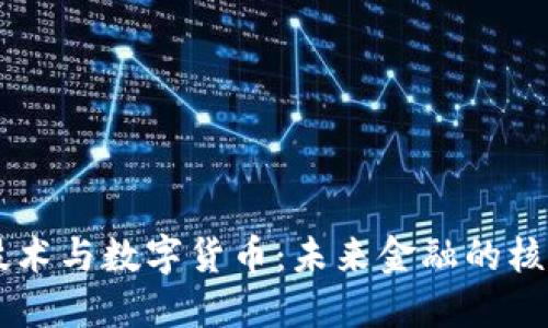区块链技术与数字货币：未来金融的核心驱动力