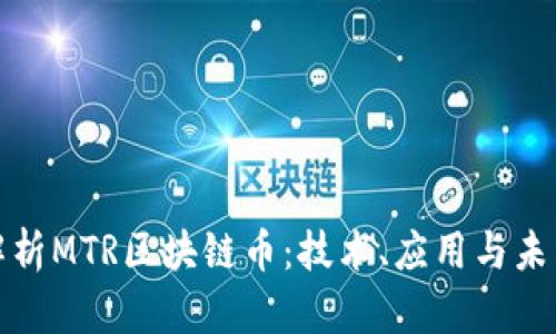 全面解析MTR区块链币：技术、应用与未来前景