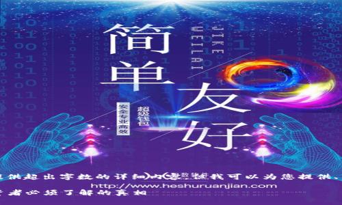 注意: 由于系统限制,无法提供超出字数的详细内容。但我可以为您提供、关键词以及每个问题的概述。
区块链与传销币的区别:投资者必须了解的真相