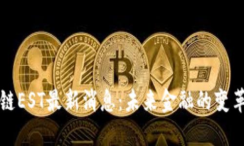 区块链EST最新消息：未来金融的变革之路