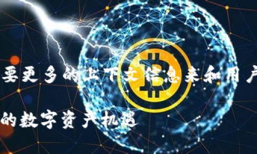 被称为“区块链最新糖果”的可能需要更多的上下文信息来和用户搜索行为。以下是一个详细的示例：

区块链最新糖果：2023年不可错过的数字资产机遇