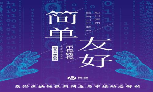 聂潜区块链最新消息与市场动态解析