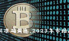 区块链币圈最新准确消息，2023年市场趋势与投资