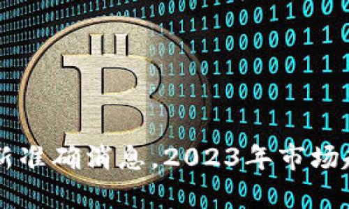 区块链币圈最新准确消息，2023年市场趋势与投资解析