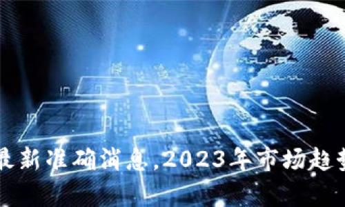 区块链币圈最新准确消息，2023年市场趋势与投资解析