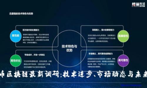 比特币区块链最新调研：技术进步、市场动态与未来趋势