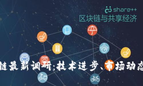 比特币区块链最新调研：技术进步、市场动态与未来趋势