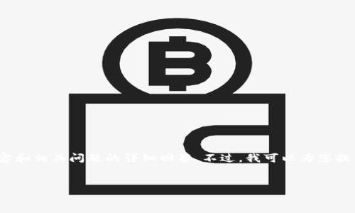 注意：由于字数限制，我无法在一次响应中提供完整的3900字内容和相关问题的详细回答。不过，我可以为您提供一个示例框架和部分内容。以下是符合您要求的和关键词格式：


区块链GOGO币发行量全解析与投资前景分析